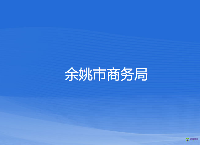 余姚市商务局