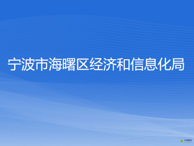 宁波市海曙区经济和信息化局