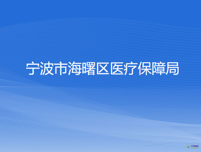 宁波市海曙区医疗保障局
