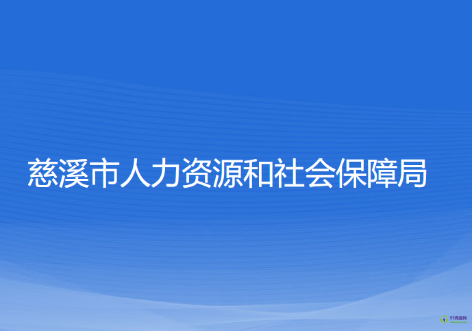 慈溪市人力资源和社会保障局