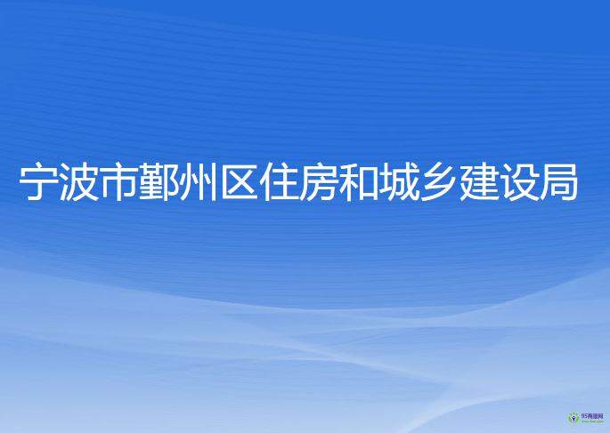 宁波市鄞州区住房和城乡建设局