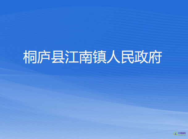 桐庐县江南镇人民政府