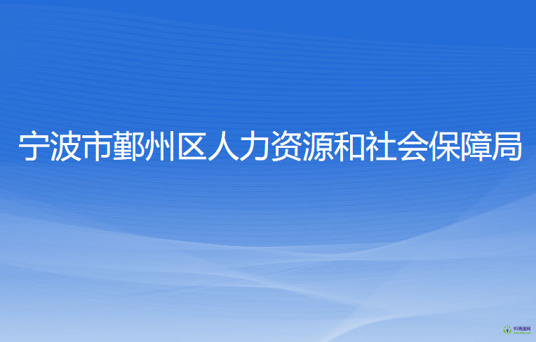 宁波市鄞州区人力资源和社会保障局