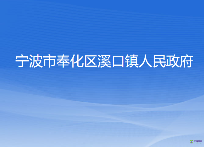 宁波市奉化区溪口镇人民政府