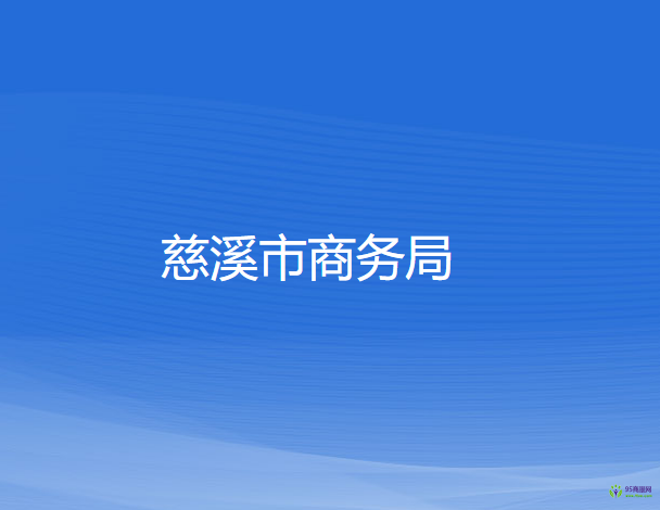 慈溪市商务局