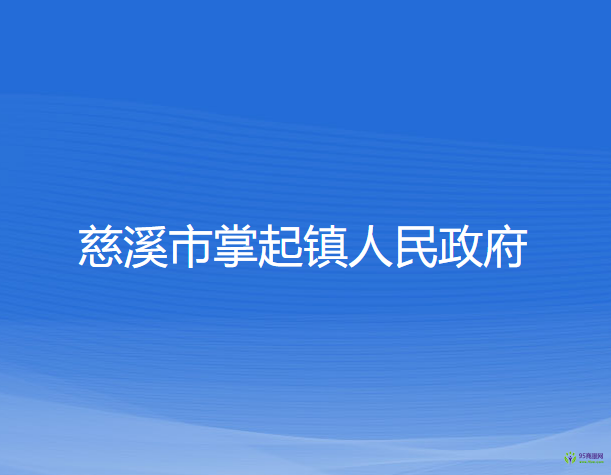 慈溪市掌起镇人民政府