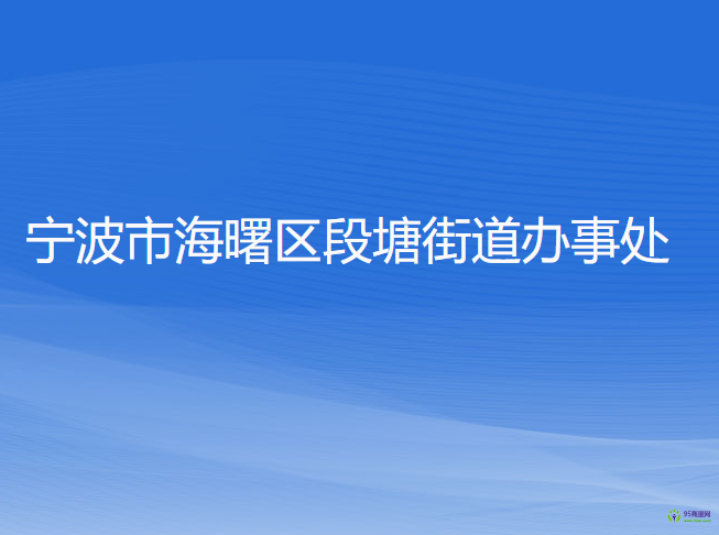 宁波市海曙区段塘街道办事处