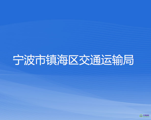 宁波市镇海区交通运输局