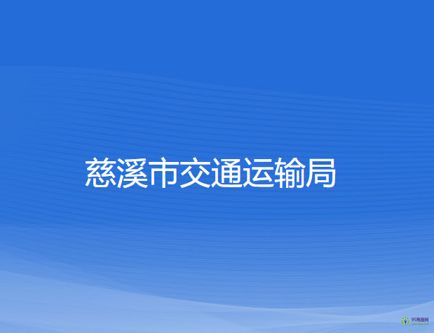 慈溪市交通运输局