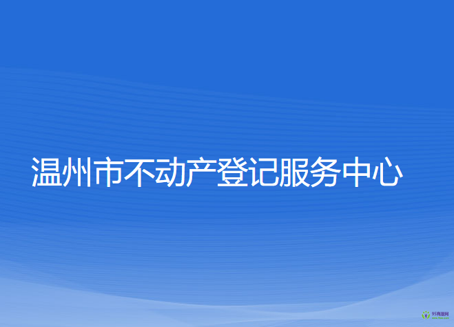 温州市不动产登记服务中心