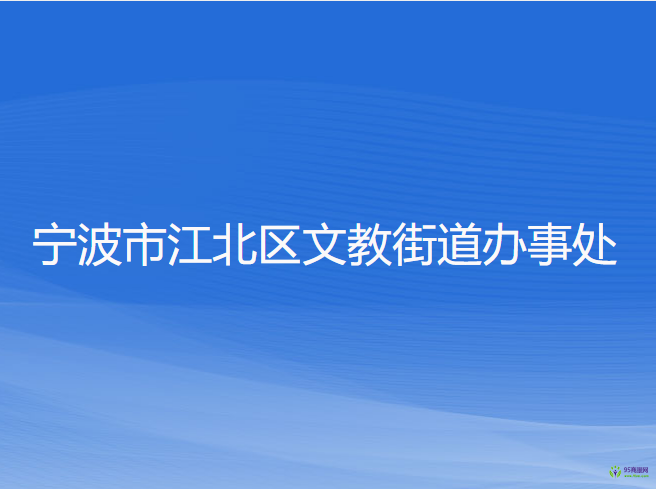 宁波市江北区文教街道办事处