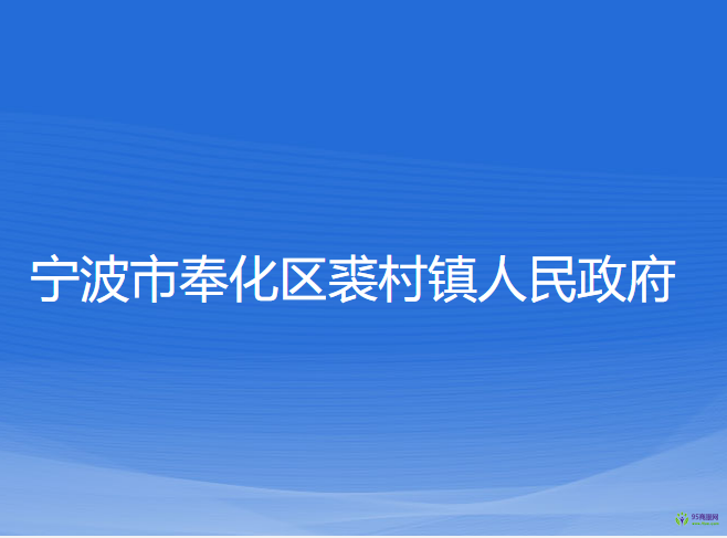 宁波市奉化区裘村镇人民政府