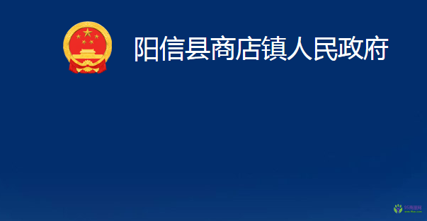 阳信县商店镇人民政府