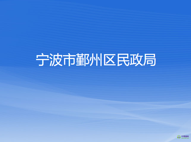 宁波市鄞州区民政局