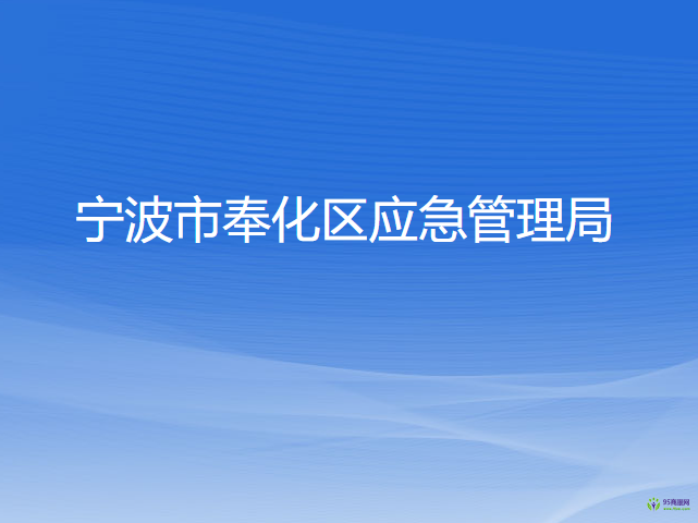 宁波市奉化区应急管理局