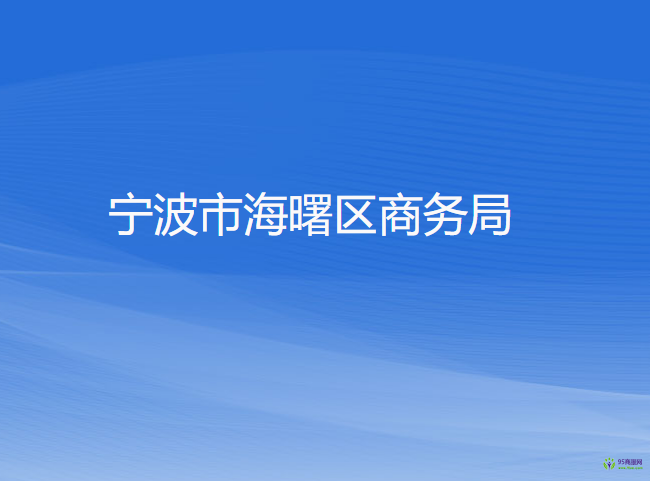 宁波市海曙区商务局