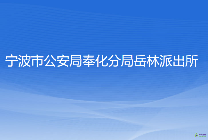 宁波市公安局奉化分局岳林派出所