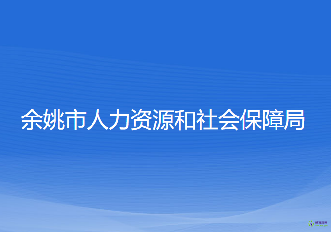 余姚市人力资源和社会保障局