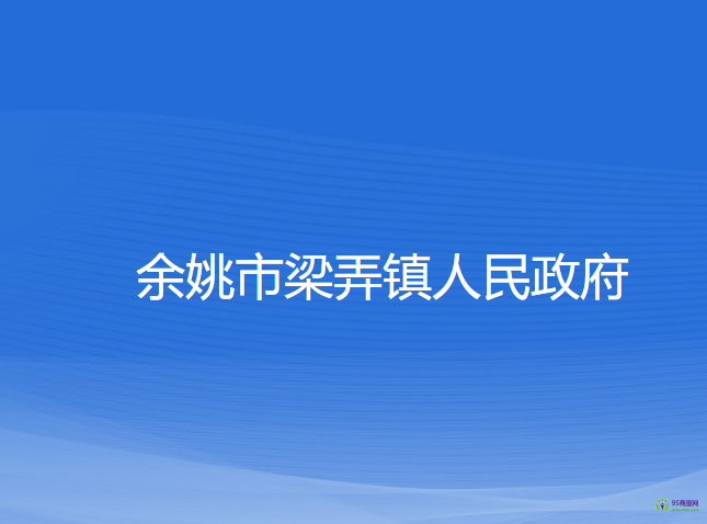 余姚市梁弄镇人民政府