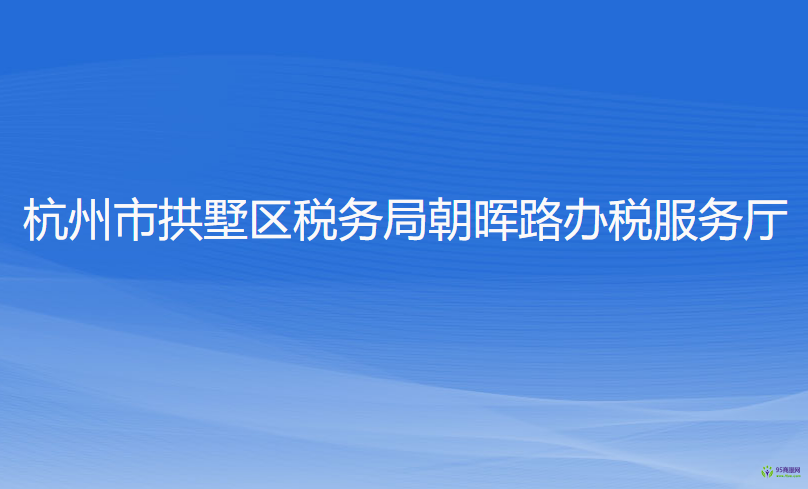 杭州市拱墅区税务局朝晖路办税服务厅