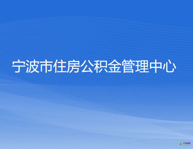 宁波市住房公积金管理中心