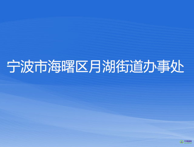 宁波市海曙区月湖街道办事处