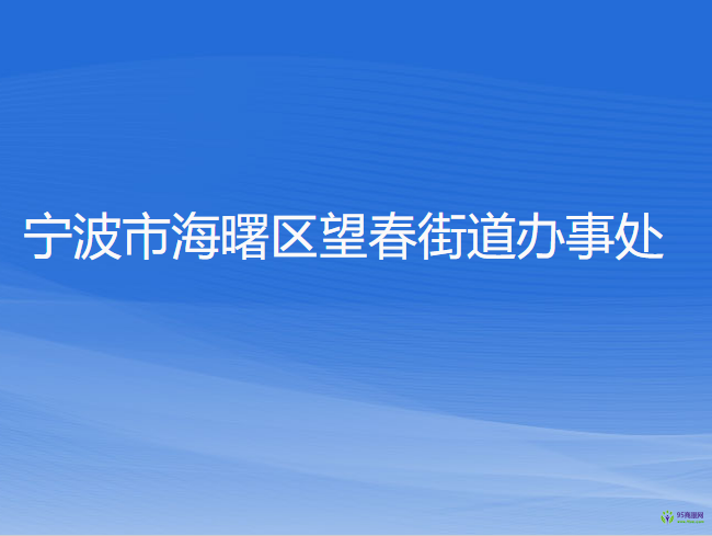 宁波市海曙区望春街道办事处