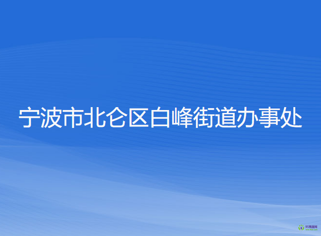 宁波市北仑区白峰街道办事处