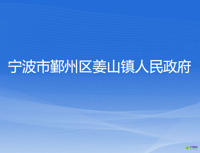 宁波市鄞州区姜山镇人民政府