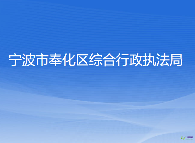 宁波市奉化区综合行政执法局