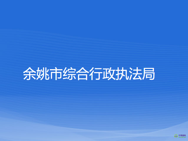 余姚市综合行政执法局