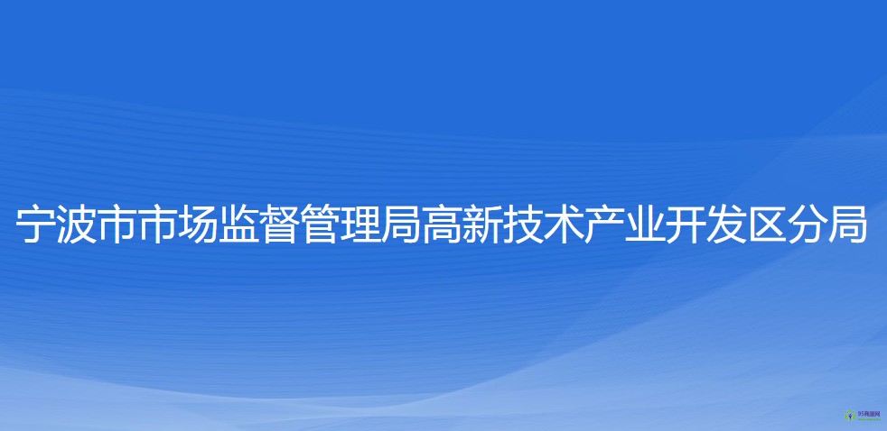 宁波市市场监督管理局高新区分局