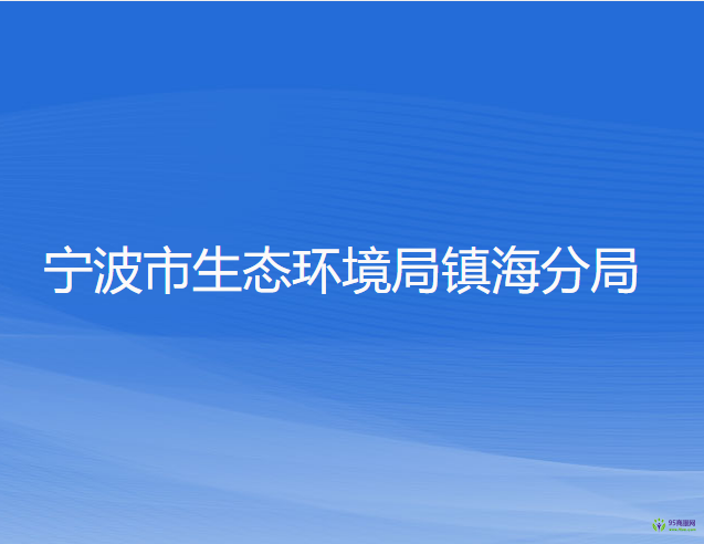 宁波市生态环境局镇海分局