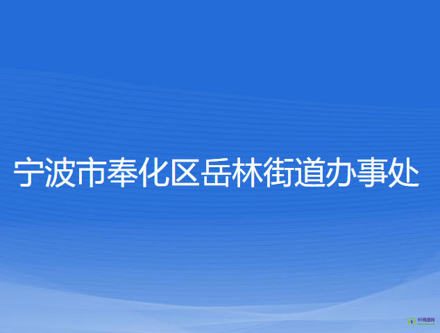 宁波市奉化区岳林街道办事处