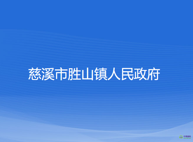 慈溪市胜山镇人民政府