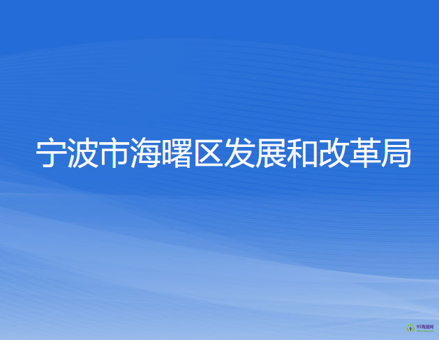 宁波市海曙区发展和改革局