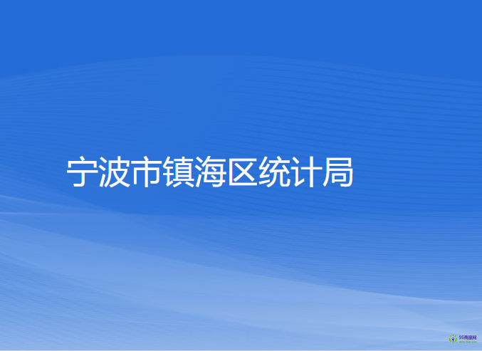 宁波市镇海区统计局