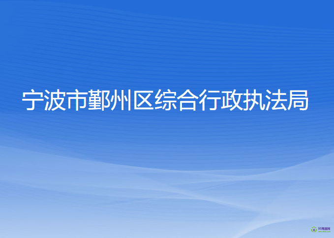 宁波市鄞州区综合行政执法局