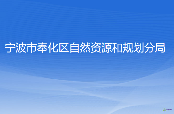 宁波市奉化区自然资源和规划分局