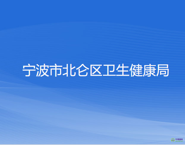 宁波市北仑区卫生健康局