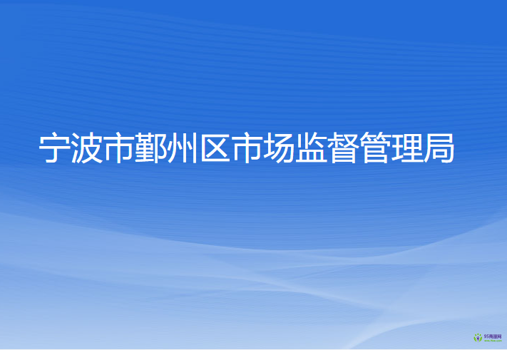 宁波市鄞州区市场监督管理局