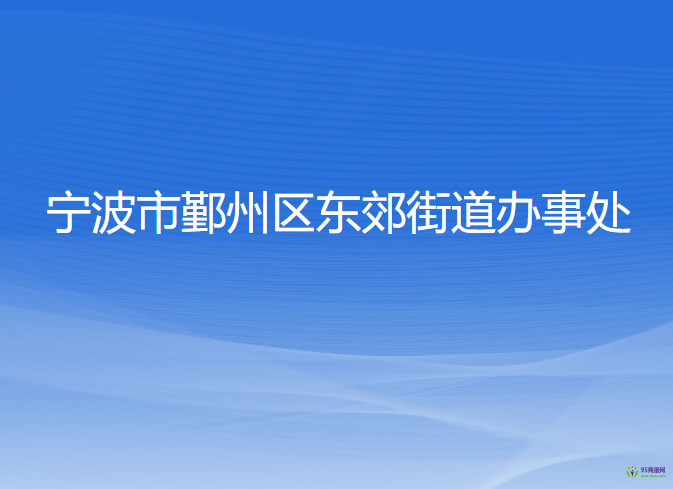宁波市鄞州区东郊街道办事处