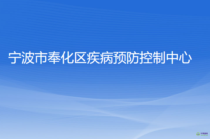 宁波市奉化区疾病预防控制中心