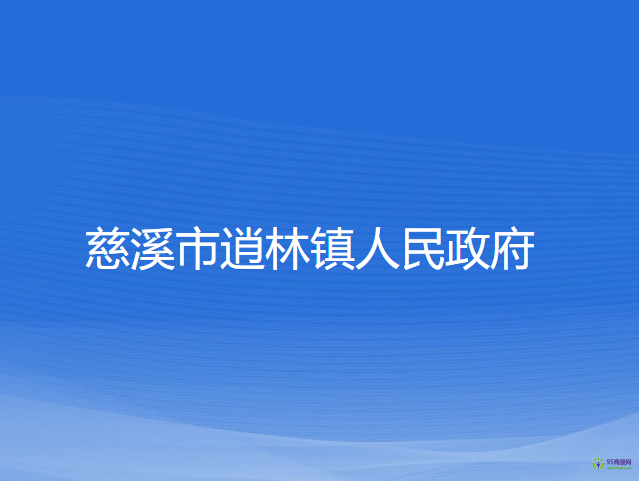 慈溪市逍林镇人民政府