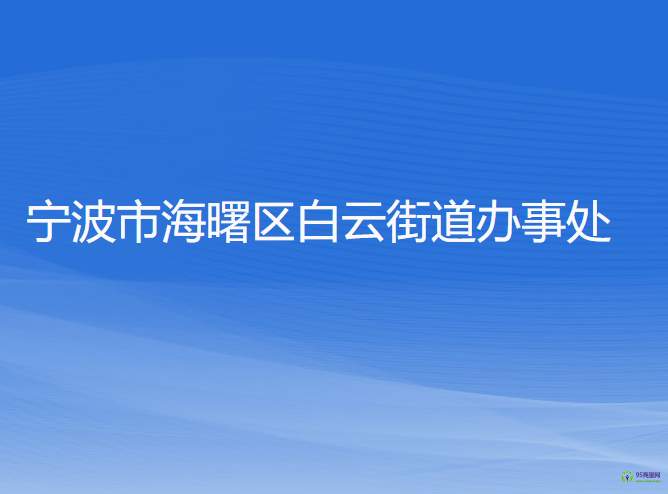 宁波市海曙区白云街道办事处