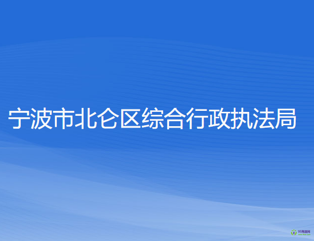 宁波市北仑区综合行政执法局