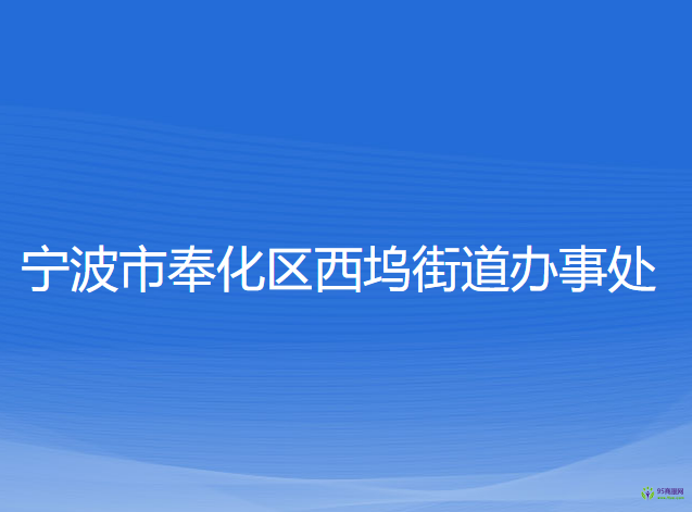 宁波市奉化区西坞街道办事处