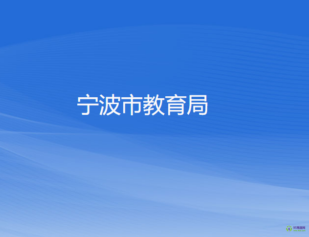 宁波市教育局