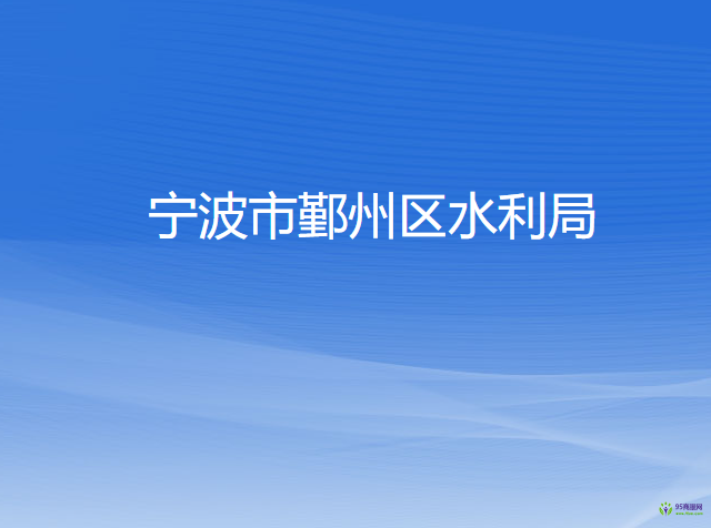 宁波市鄞州区水利局