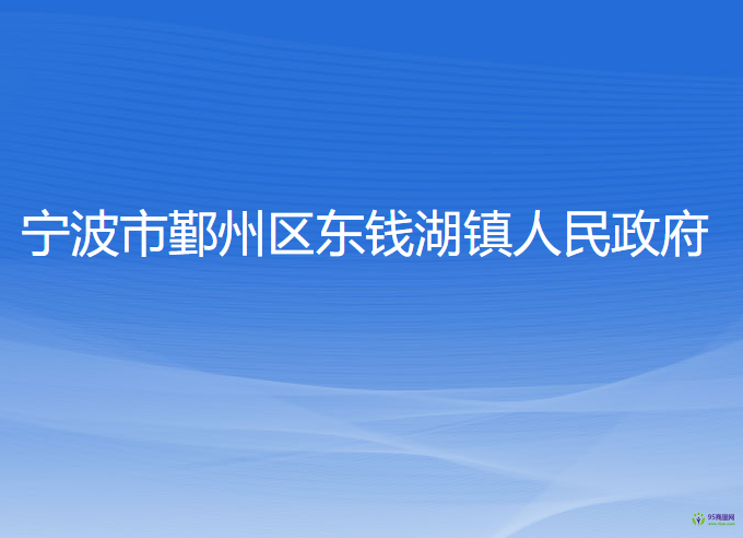 宁波市鄞州区东钱湖镇人民政府